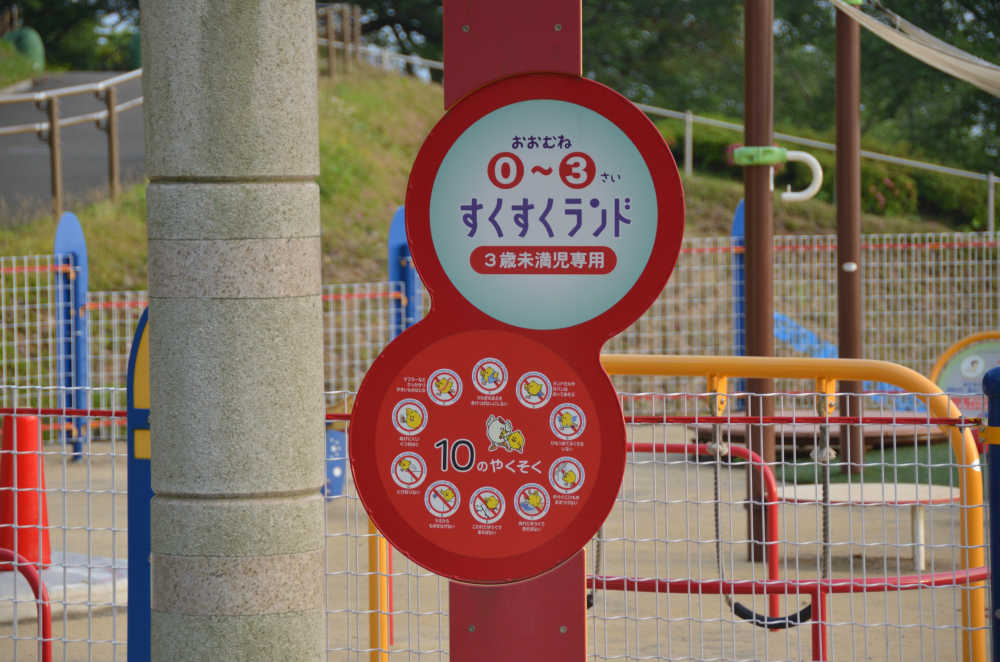 東光山公園
すくすくランド 幼児向けのフェンスで囲まれた遊具スペース